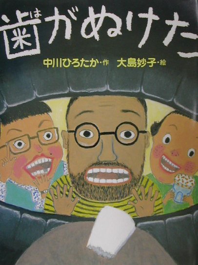 歯がぬけた　　（わたしのえほん）