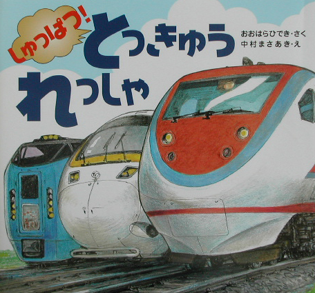しゅっぱつ！とっきゅうれっしゃ　　（ＰＨＰのりものえほん）