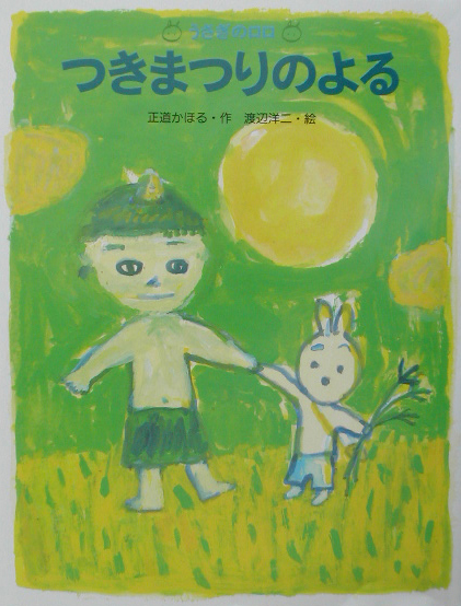 うさぎのロロつきまつりのよる　　（わたしのえほん）
