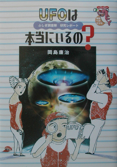 ＵＦＯは本当にいるの？　ふしぎ調査隊研究レポート　　（未知へのとびらシリーズ）