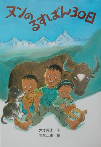 ヌンのるすばん３０日　　（ＰＨＰ創作シリーズ）