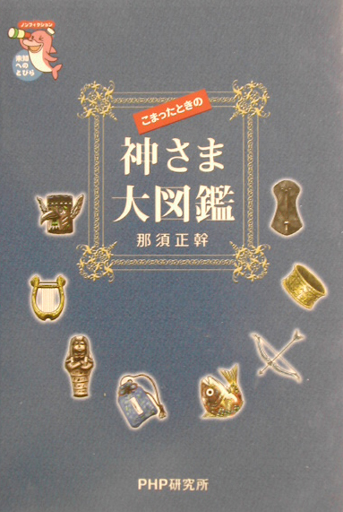 こまったときの神さま大図鑑　　（未知へのとびらシリーズ）