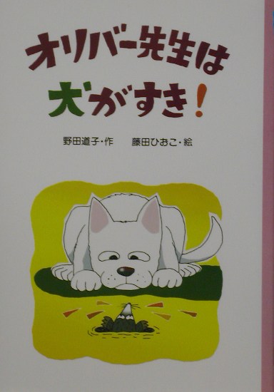 オリバー先生は犬がすき！　　（ＰＨＰ創作シリーズ）