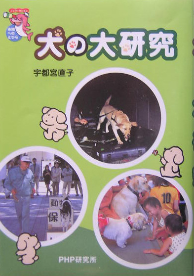 犬の大研究　　（未知へのとびらシリーズ）