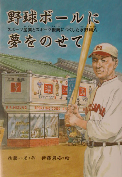野球ボールに夢をのせて　スポーツ産業と振興につくした水野利八　　（未知へのとびらシリーズ）