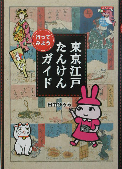 行ってみよう東京江戸たんけんガイド　　（未知へのとびらシリーズ）