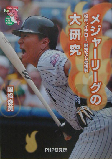 メジャーリーグの大研究　松井、イチロー、野茂たちの挑戦　　（未知へのとびらシリーズ）