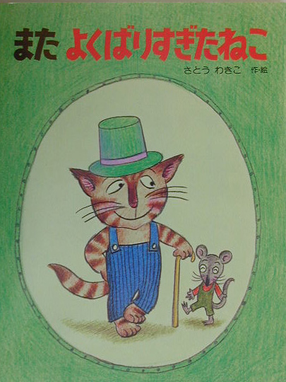 またよくばりすぎたねこ　新装版　　（わたしのえほん）