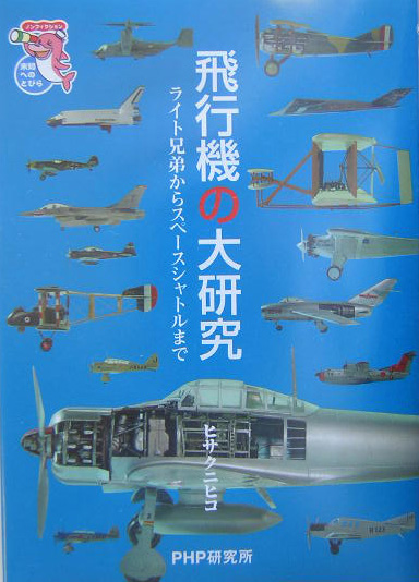 飛行機の大研究　ライト兄弟からスペースシャトルまで　　（未知へのとびらシリーズ）
