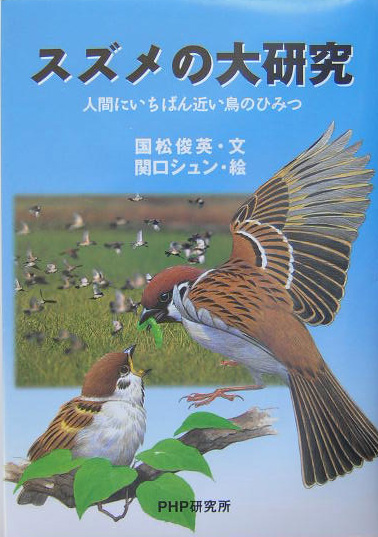 スズメの大研究　人間にいちばん近い鳥のひみつ　　（未知へのとびらシリーズ）