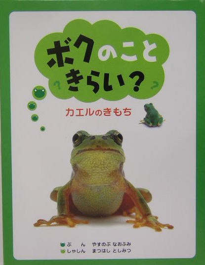 ボクのこときらい？　カエルのきもち　　（わたしのえほん）