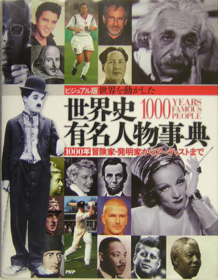 世界を動かした世界史有名人物事典　ビジュアル版　１０００年－冒険家・発明家からアーティストまで　