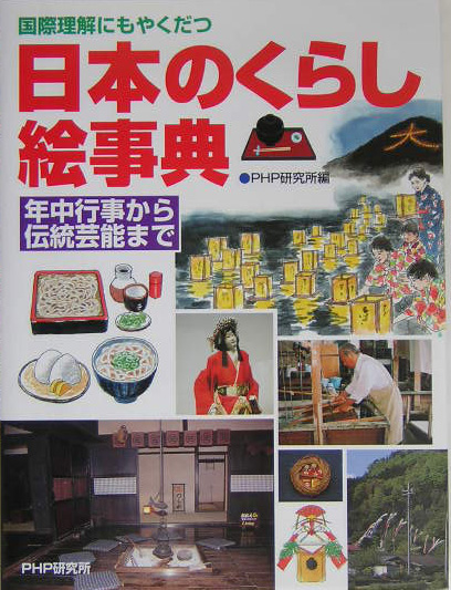 国際理解にもやくだつ日本のくらし絵事典　年中行事から伝統芸能まで　