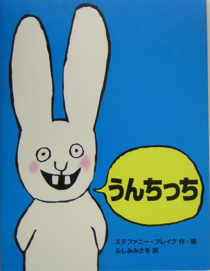 うんちっち　　（わたしのえほん）