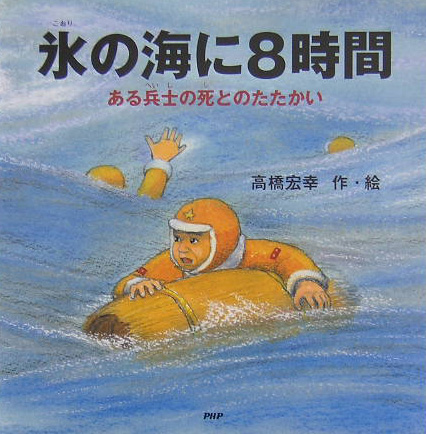 氷の海に８時間　ある兵士の死とのたたかい　　（ＰＨＰにこにこえほん）