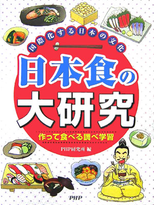 日本食の大研究　国際化する日本の文化　作って食べる調べ学習　