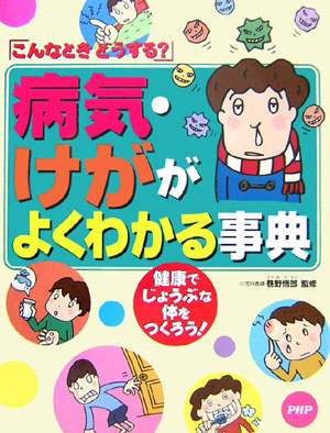 病気・けががよくわかる事典　「こんなときどうする？」　健康でじょうぶな体をつくろう！　
