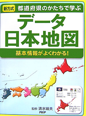 データ日本地図　新方式都道府県のかたちで学ぶ　基本情報がよくわかる！　