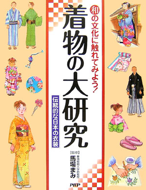 着物の大研究　和の文化に触れてみよう！　伝統的な日本の衣装　