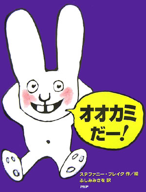 オオカミだー！　　（わたしのえほん）