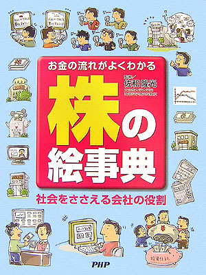 お金の流れがよくわかる株の絵事典　社会をささえる会社の役割　