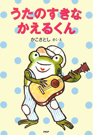 うたのすきなかえるくん　新装改訂版　　（とっておきのどうわ）