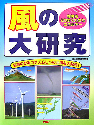 風の大研究　地球をとりまく大きなエネルギー　名前のひみつや、くらしへの活用を大発見！　