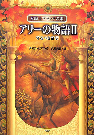 アリーの物語　２　　（女騎士アランナの娘）