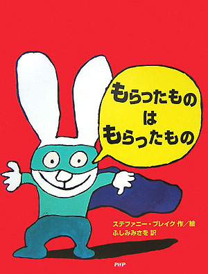 もらったものはもらったもの　　（わたしのえほん）