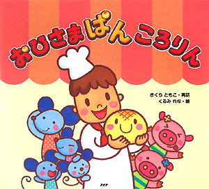 おひさまぱんころりん　