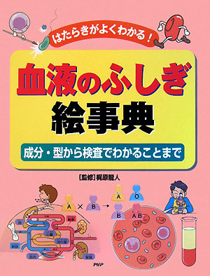 はたらきがよくわかる！血液のふしぎ絵事典　成分・型から検査でわかることまで　