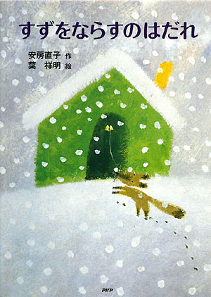 すずをならすのはだれ　新装改訂版　　（とっておきのどうわ）