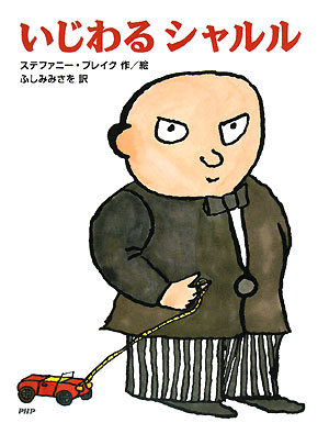 いじわるシャルル　　（わたしのえほん）