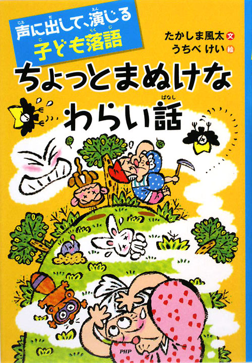 ちょっとまぬけなわらい話　声に出して、演じる子ども落語　