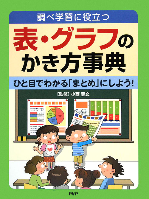 調べ学習に役立つ表・グラフのかき方事典　ひと目でわかる「まとめ」にしよう！　