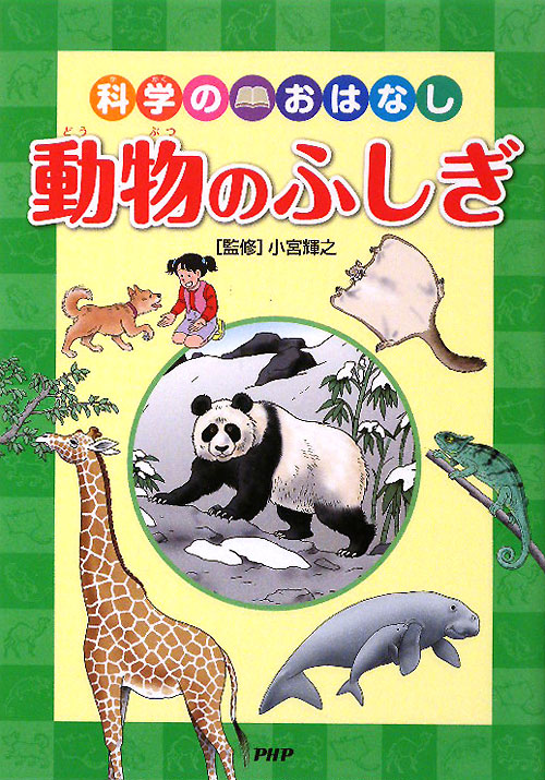 動物のふしぎ　　（科学のおはなし）
