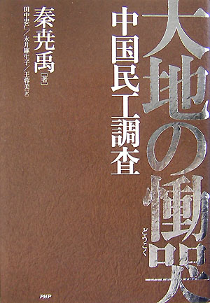 大地の慟哭　中国民工調査　
