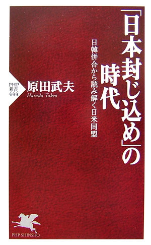 「日本封じ込め」の時代　日韓併合から読み解く日米同盟　　（ＰＨＰ新書　４４４）