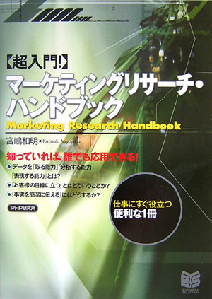超入門！マーケティングリサーチ・ハンドブック　　（ＰＨＰビジネス選書）