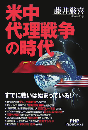 米中代理戦争の時代　　（ＰＨＰ　Ｐａｐｅｒｂａｃｋｓ）