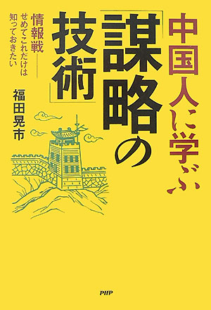 中国人に学ぶ「謀略の技術」　情報戦－せめてこれだけは知っておきたい　