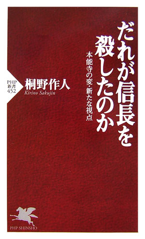 だれが信長を殺したのか　本能寺の変・新たな視点　　（ＰＨＰ新書　４５２）