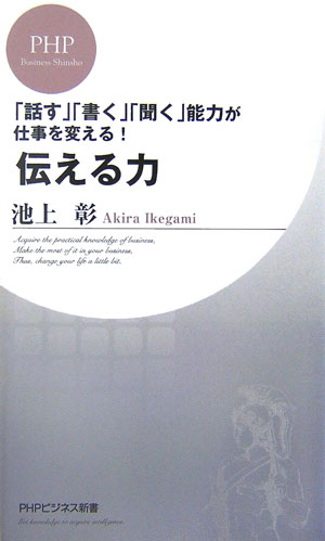 伝える力　「話す」「書く」「聞く」能力が仕事を変える！　　（ＰＨＰビジネス新書　２８）