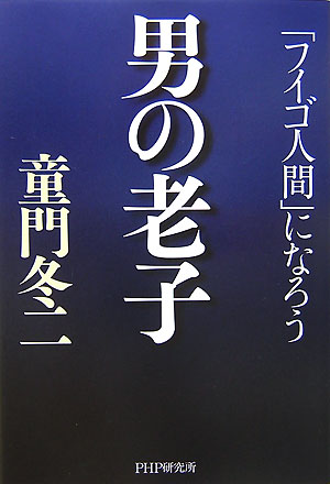 男の老子　「フイゴ人間」になろう　