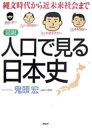 図説人口で見る日本史　縄文時代から近未来社会まで　