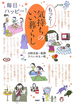 もっと！気持ちのいい暮らし　毎日ハッピー！　