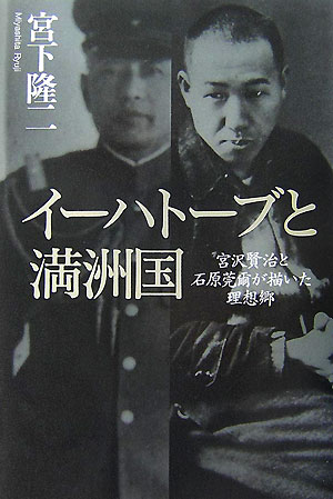 イーハトーブと満洲国　宮沢賢治と石原莞爾が描いた理想郷　