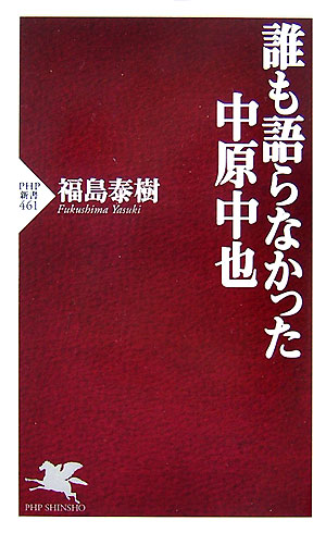 誰も語らなかった中原中也　　（ＰＨＰ新書　４６１）