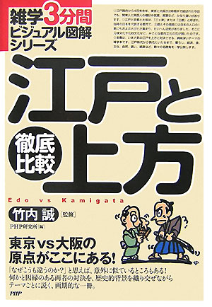 徹底比較江戸と上方　東京ｖｓ大阪の原点がここにある！　　（雑学３分間ビジュアル図解シリーズ）