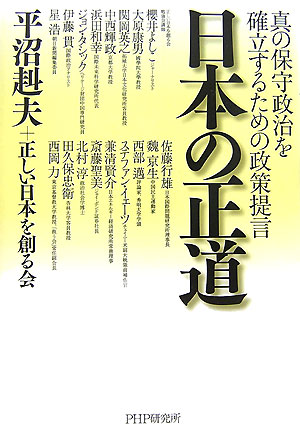 日本の正道　真の保守政治を確立するための政策提言　